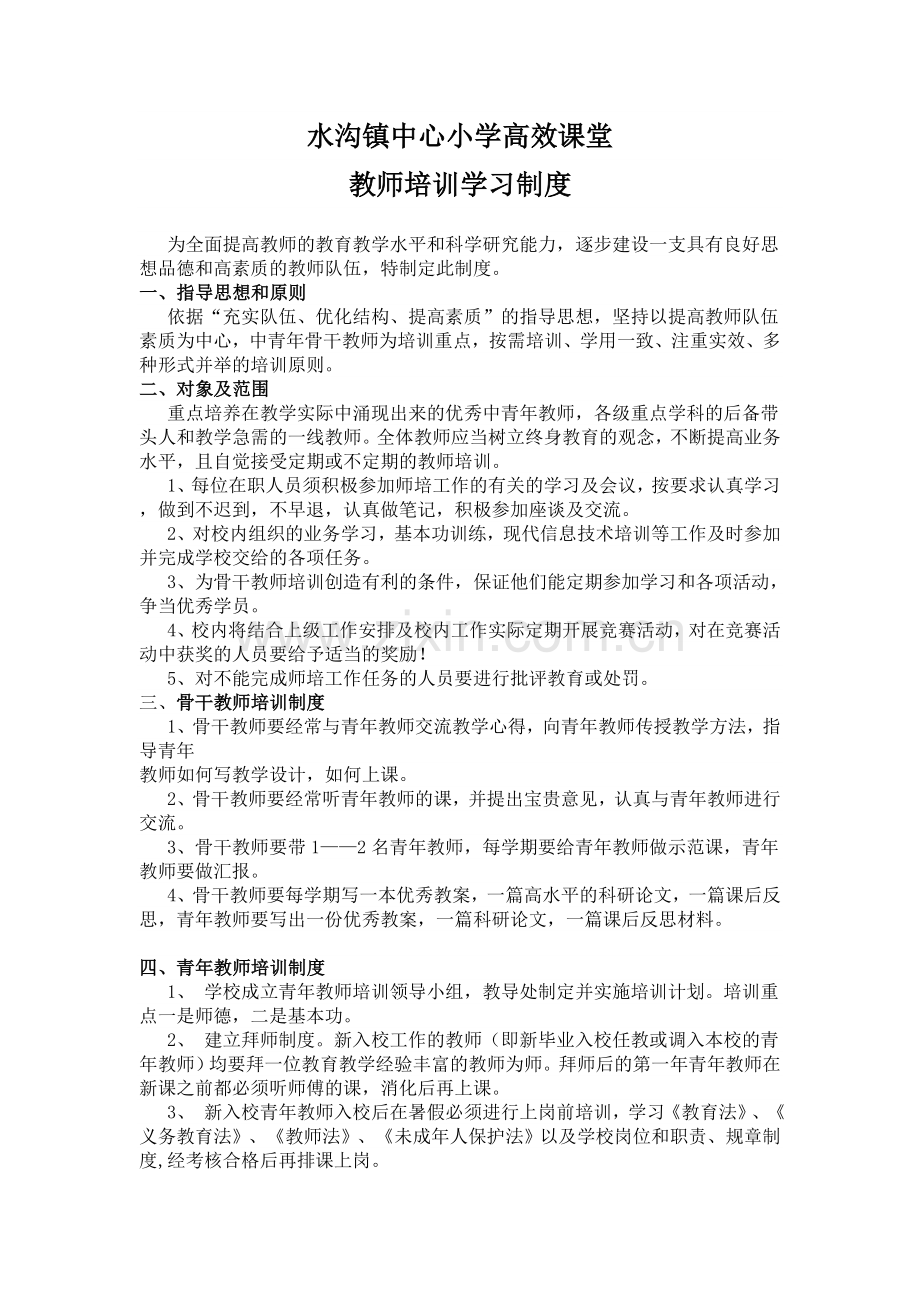 教师培训学习制度.doc_第1页