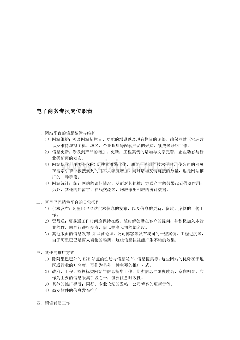 电子商务专员岗位职责和分工细则.doc_第1页