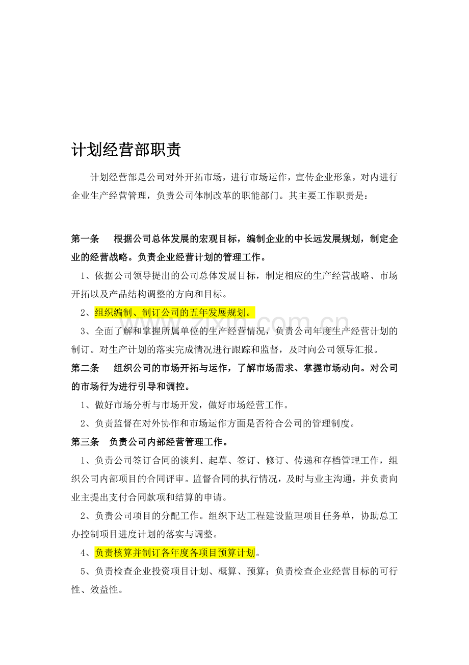 职责二：计划经营部职责.doc_第1页