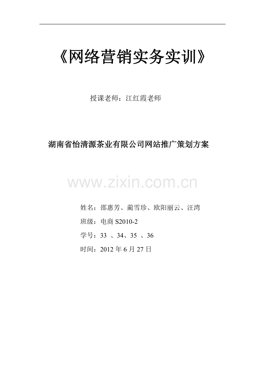 湖南省怡清源茶业有限公司网站推广策划方案.doc_第1页
