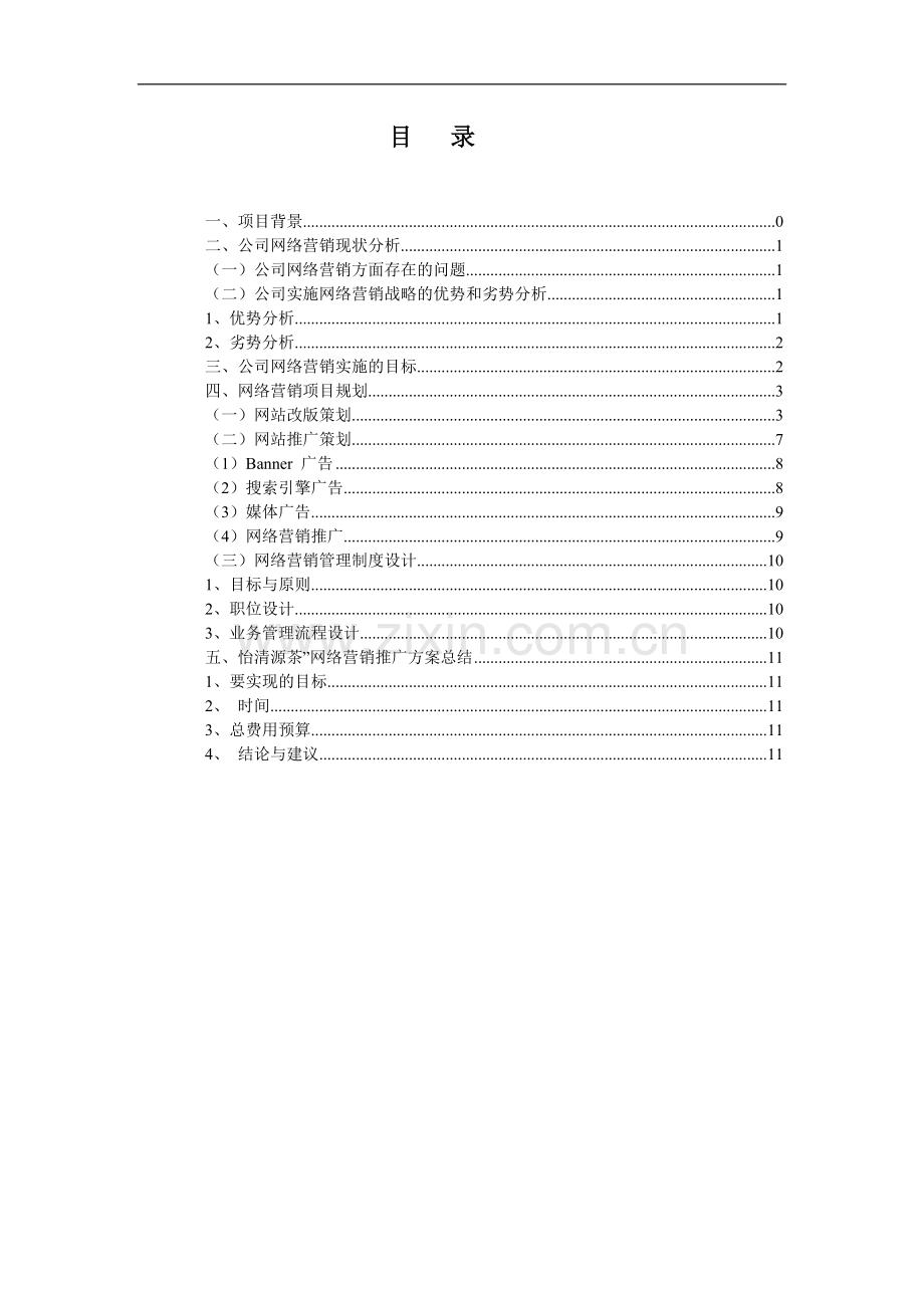 湖南省怡清源茶业有限公司网站推广策划方案.doc_第2页