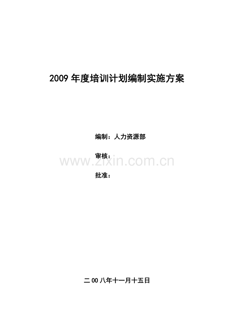 培训计划编制方案.docx_第1页