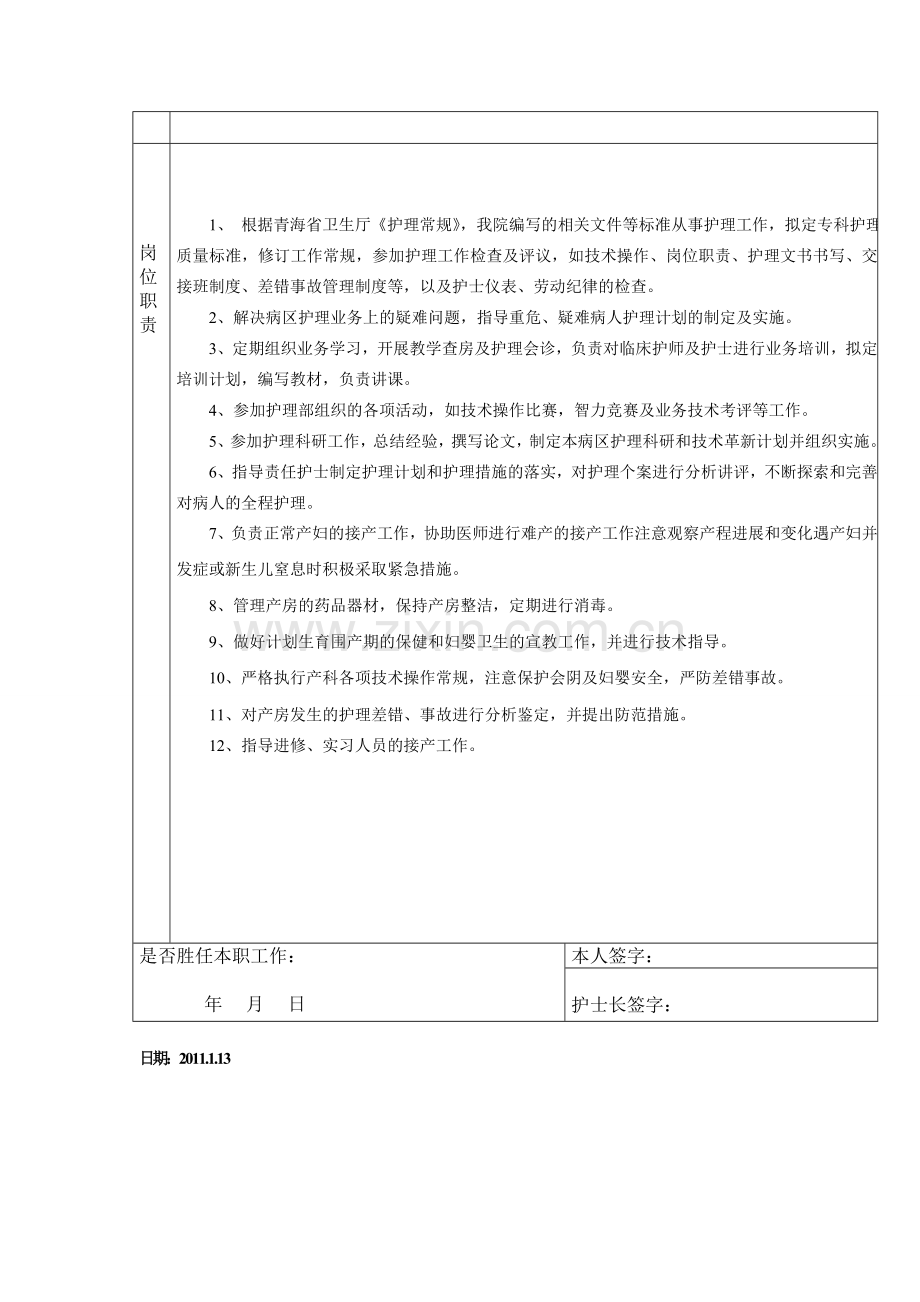 医院产房护理人员岗位描述文档.doc_第2页