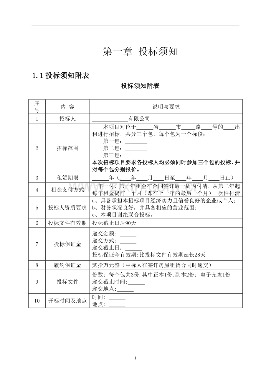 房屋出租招标文件.doc_第1页