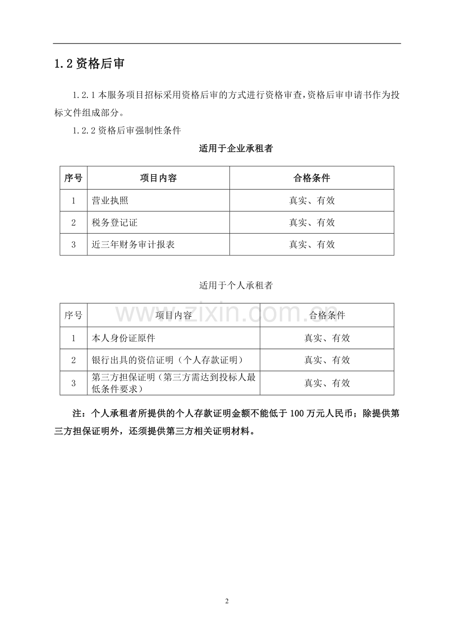 房屋出租招标文件.doc_第2页