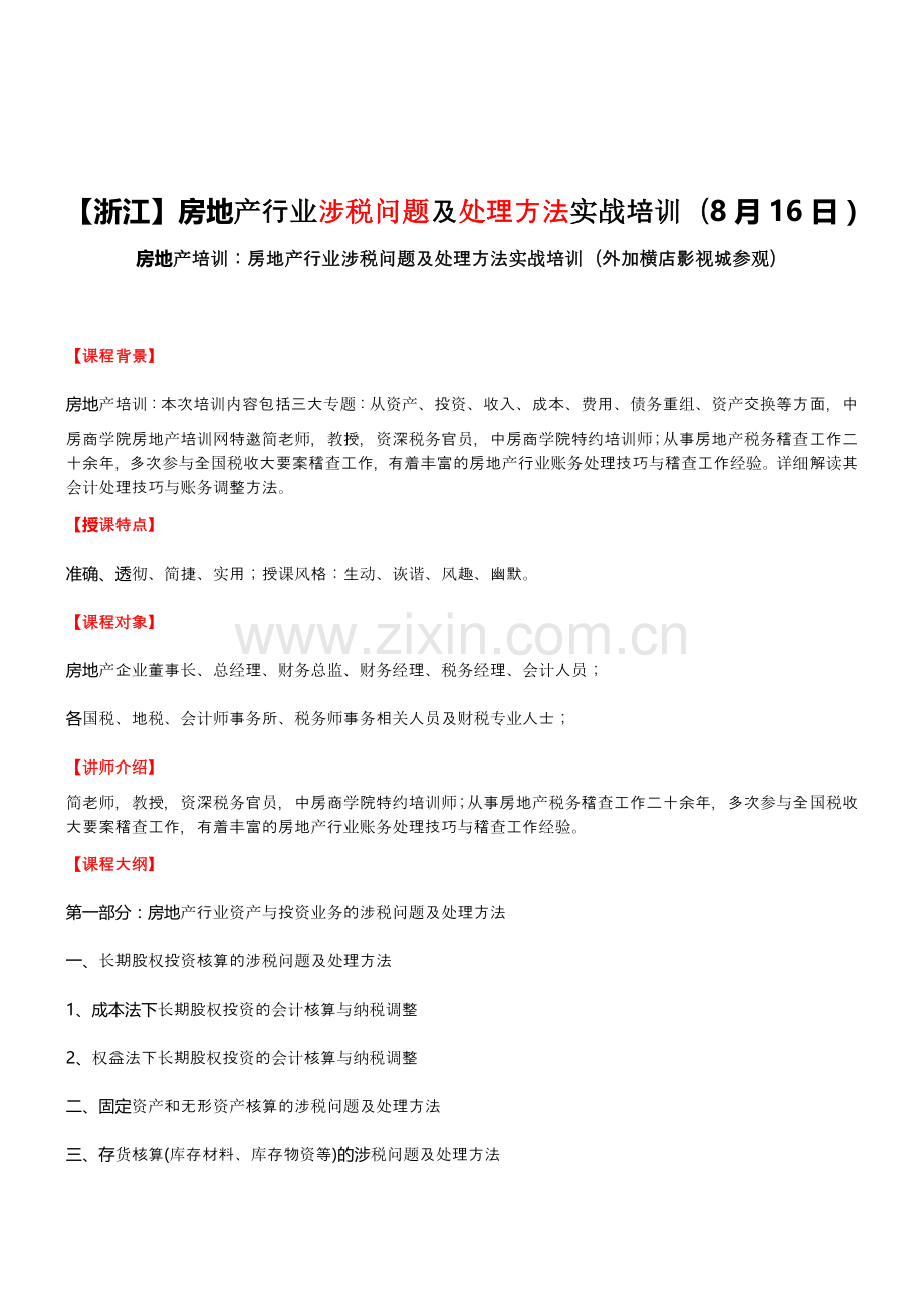 房地产培训【浙江】房地产行业涉税问题及处理方法实战培训(8月16日).doc_第1页