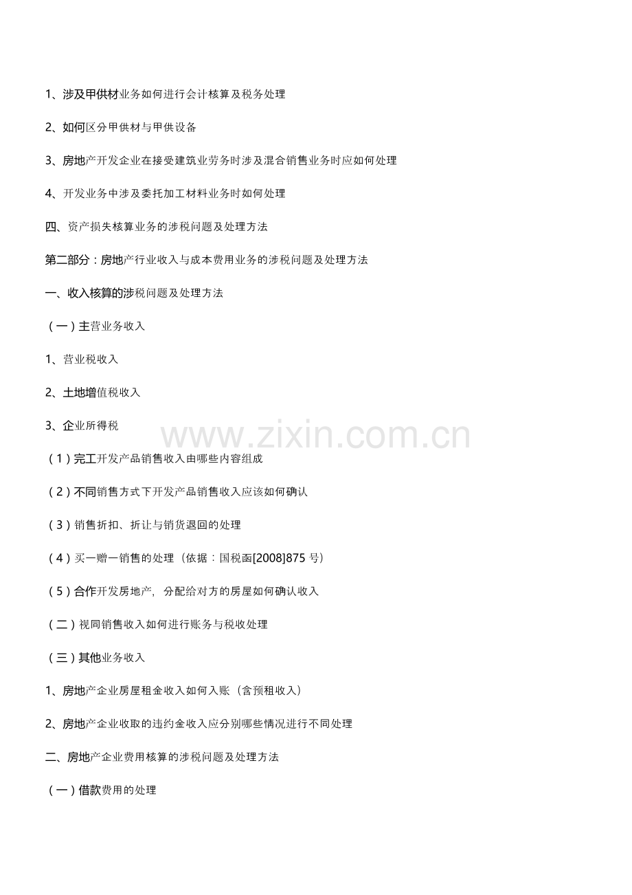房地产培训【浙江】房地产行业涉税问题及处理方法实战培训(8月16日).doc_第2页
