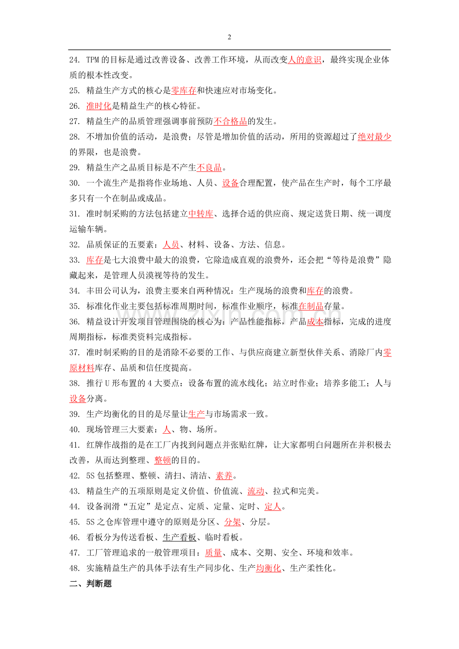 精益生产试题与答案.doc_第2页