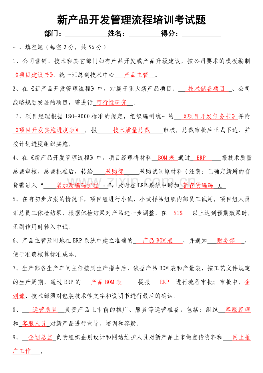 新产品开发管理流程考试题.doc_第1页
