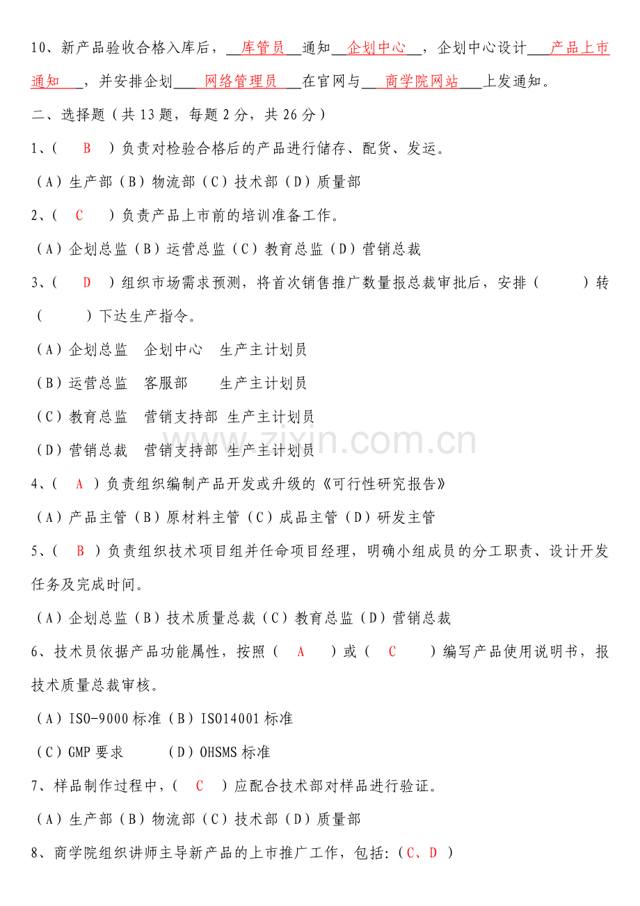 新产品开发管理流程考试题.doc_第2页