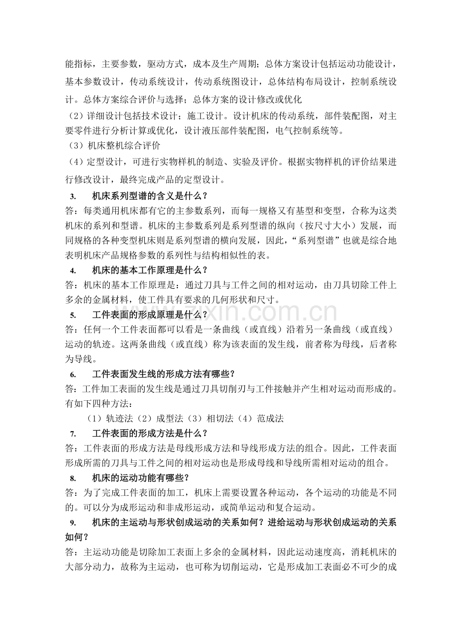 机械制造装备设计第二章习题答案(关慧贞).doc_第2页