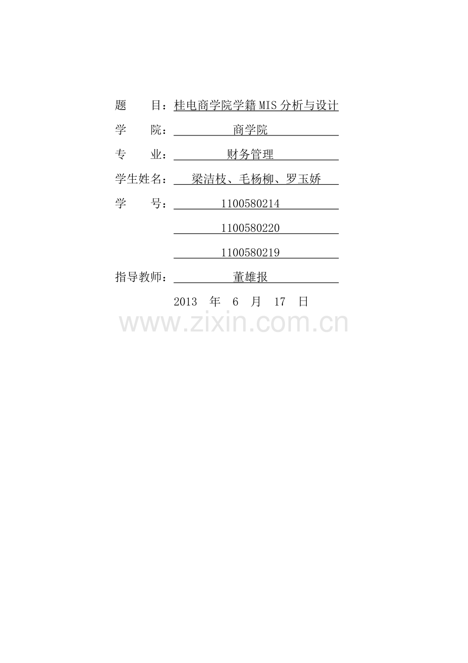 桂电商学院学籍管理信息系统分析与设计报告--终结版.doc_第2页