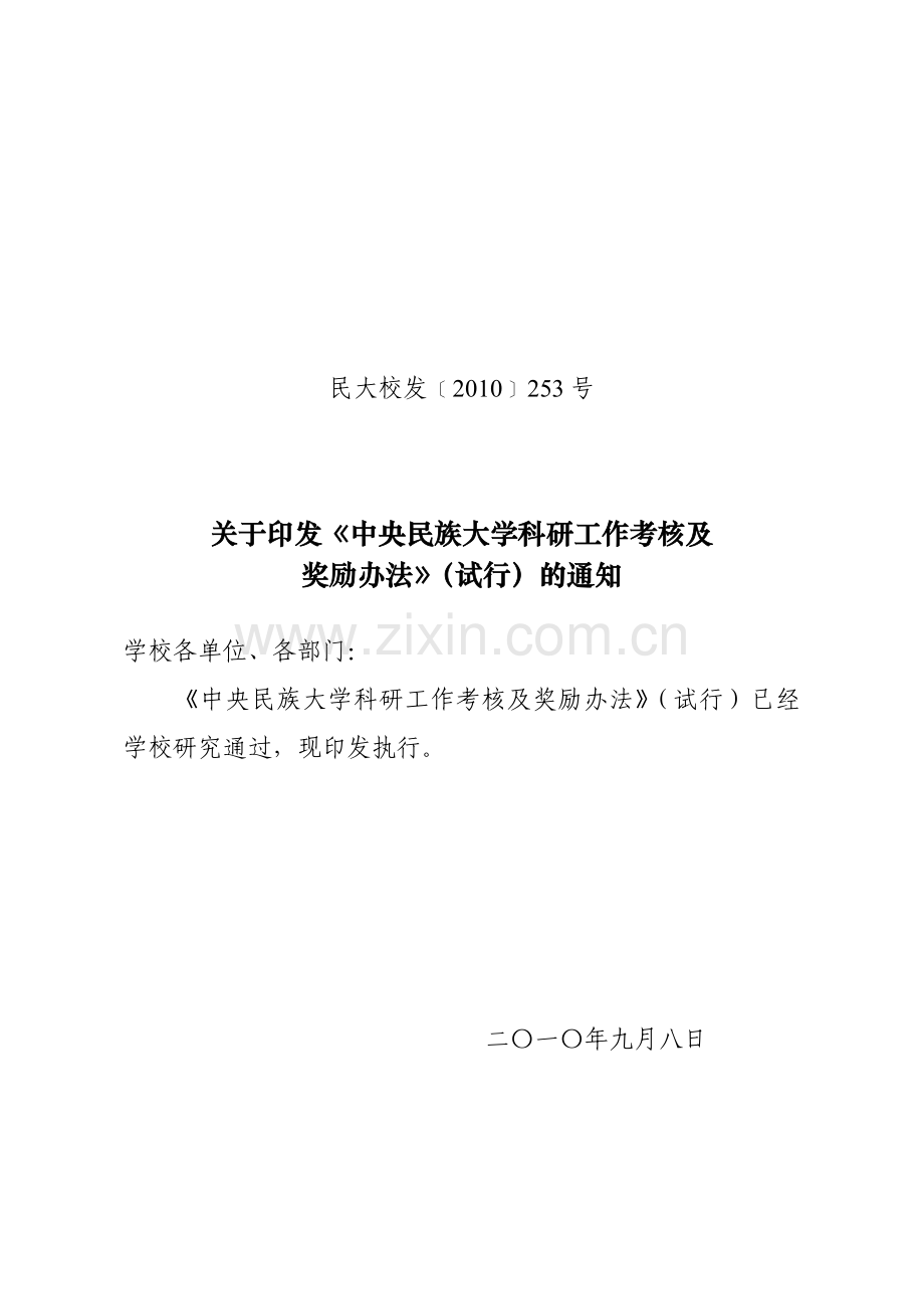 《中央民族大学科研工作考核及奖励办法》(试行)民大校发-2010-253号.doc_第1页