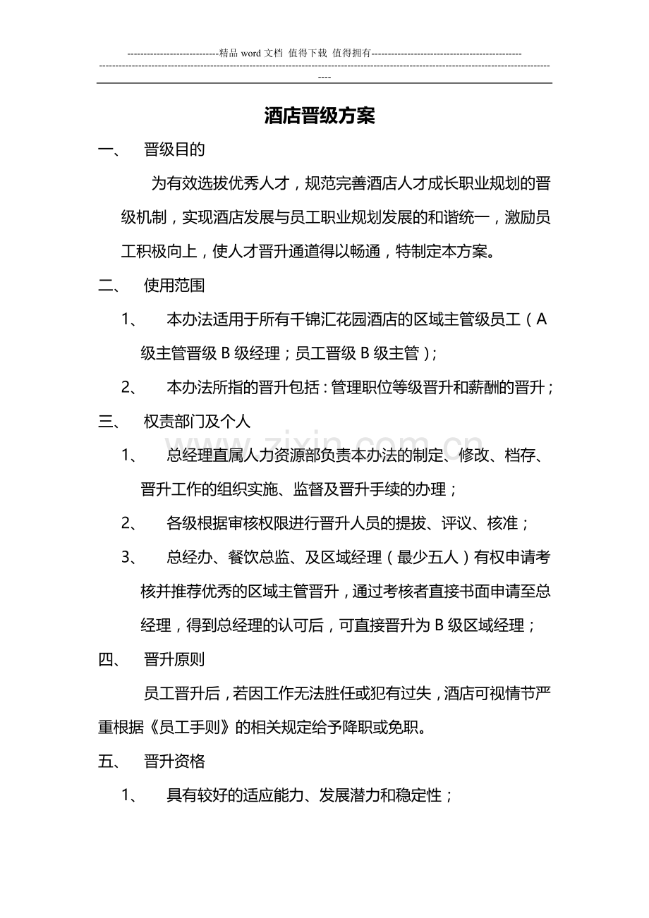 晋级方案(1).doc_第1页
