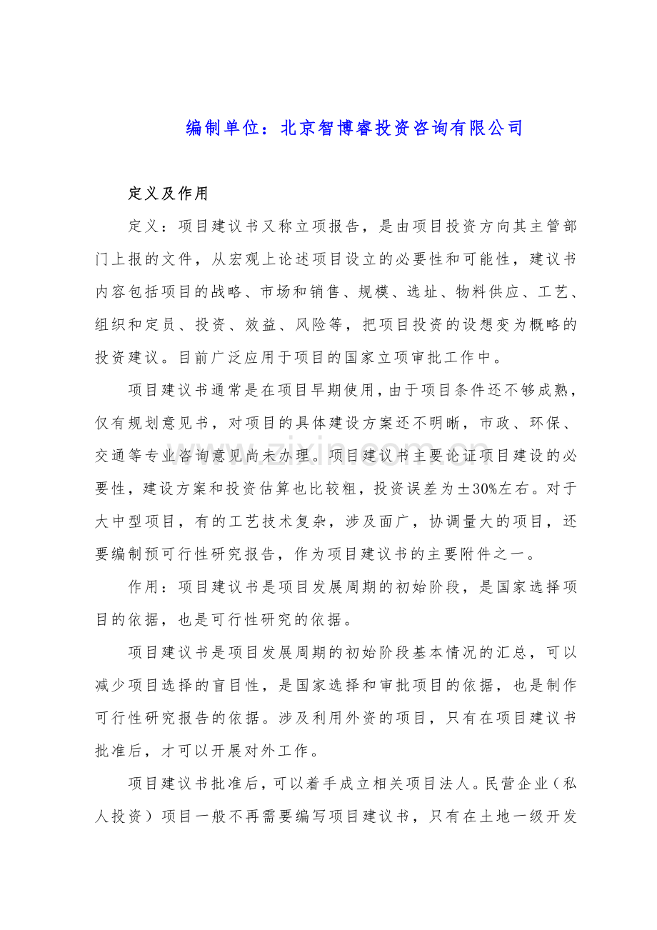 “十三五”规划重点-风力发电设备生产建设项目建议书(立项报告).doc_第2页