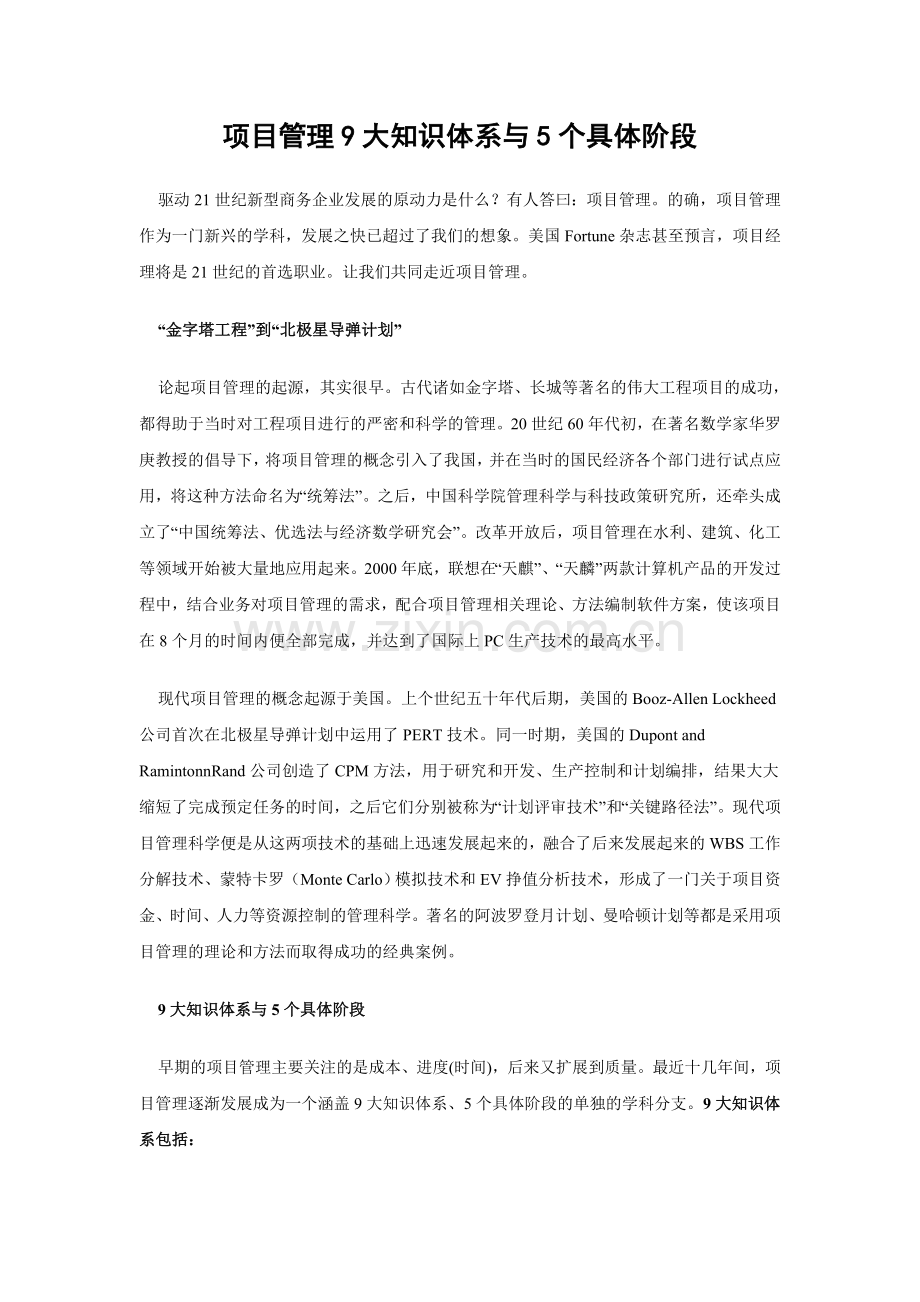 项目管理9大知识体系与5个具体阶段.doc_第1页