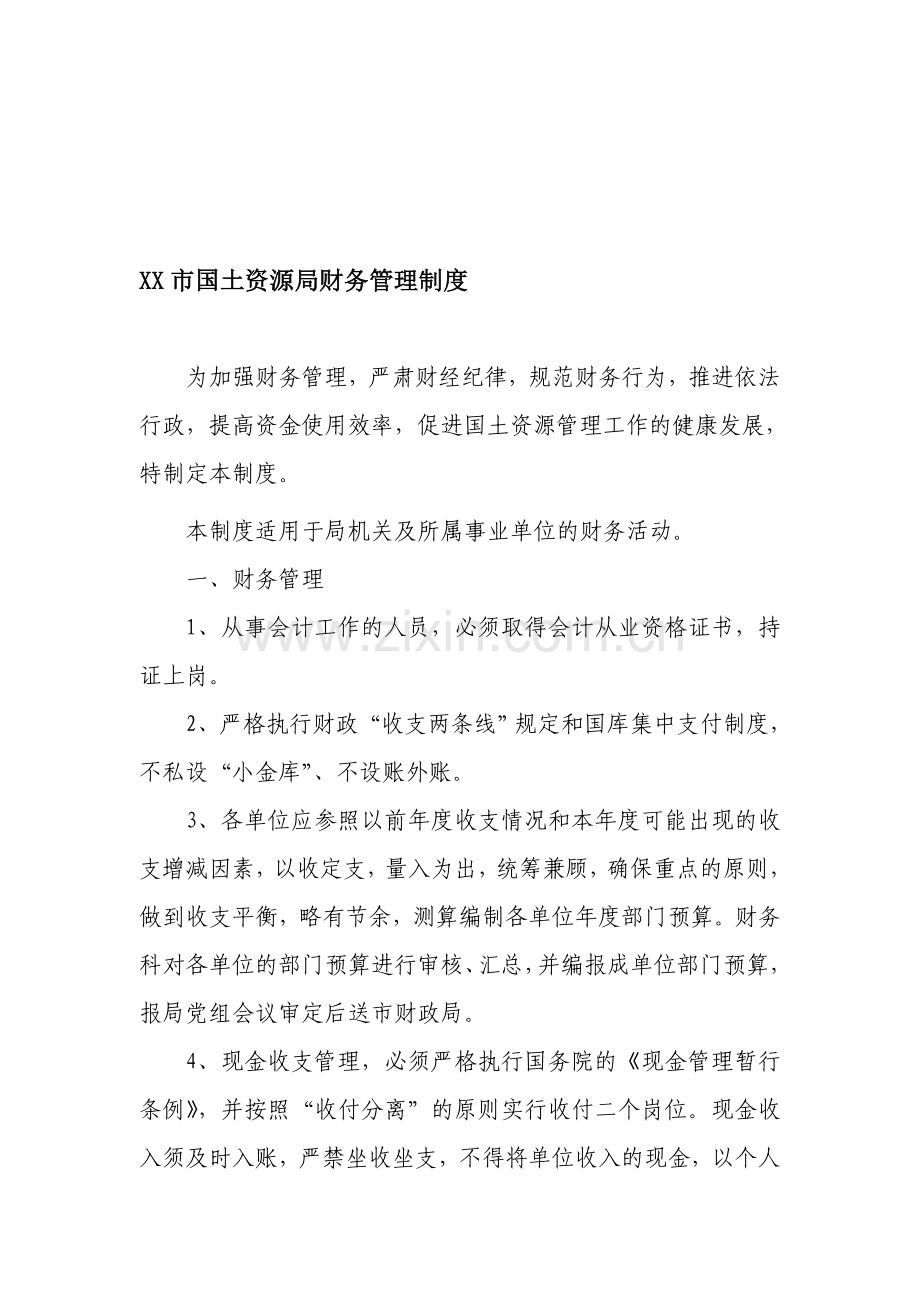XX市国土资源局财务管理制度.doc_第1页