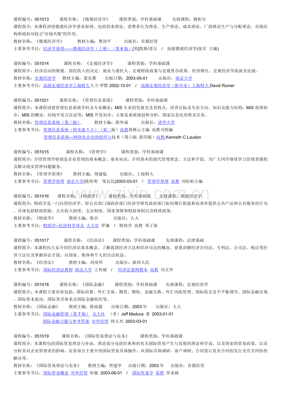 会计学本科专业课程简介.doc_第1页