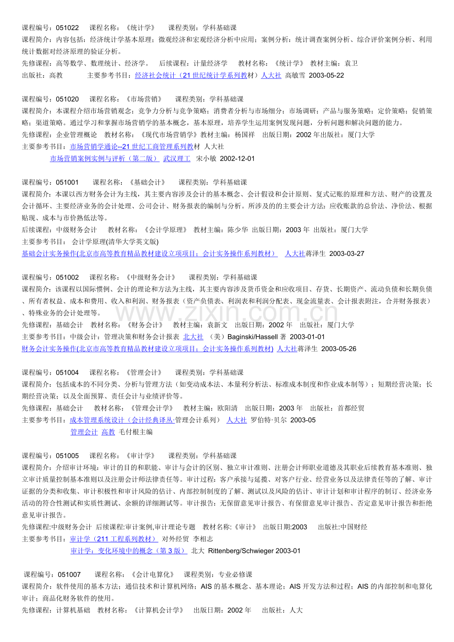 会计学本科专业课程简介.doc_第2页