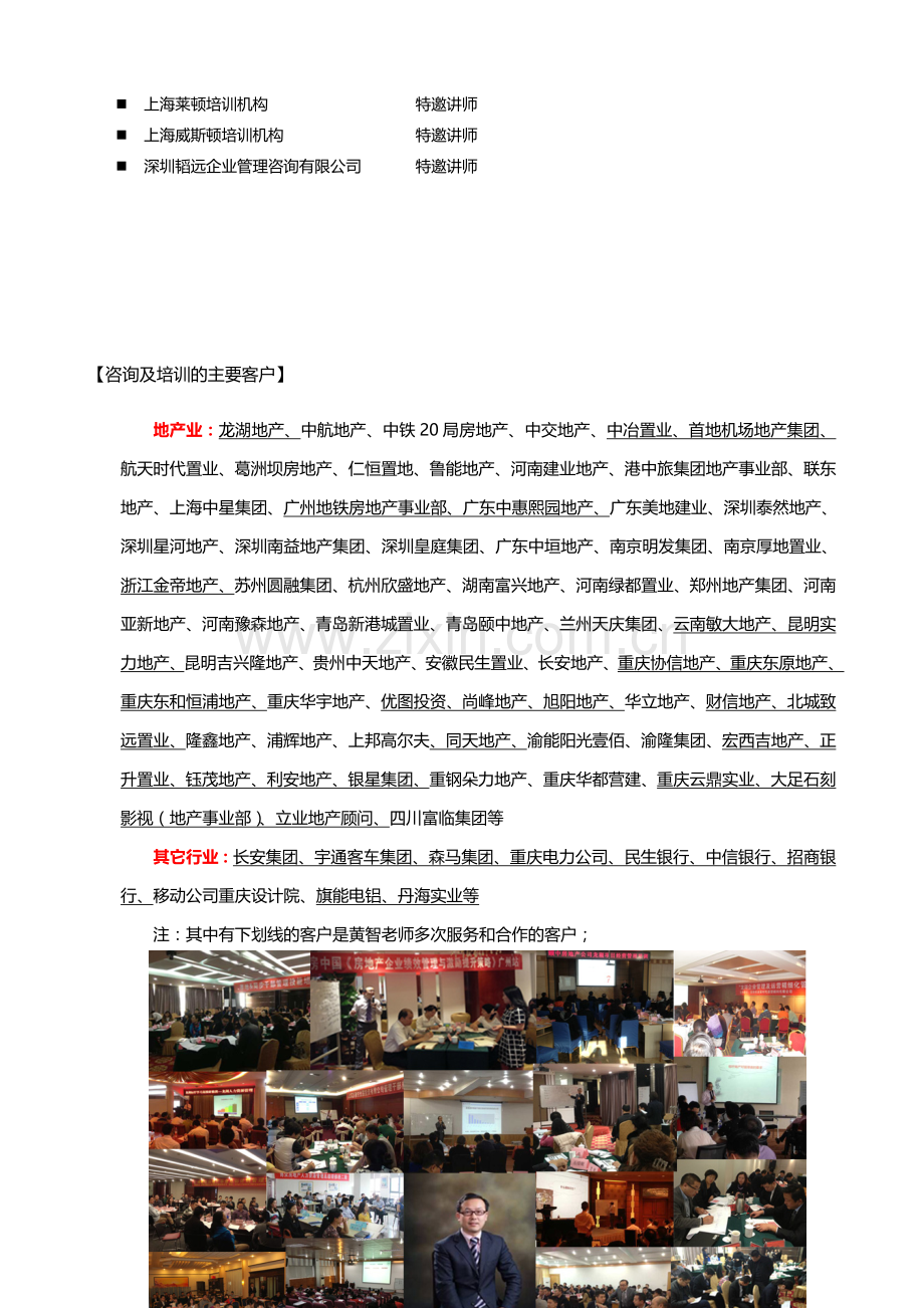 房地产黄智老师及核心课程介绍20131212.doc_第2页