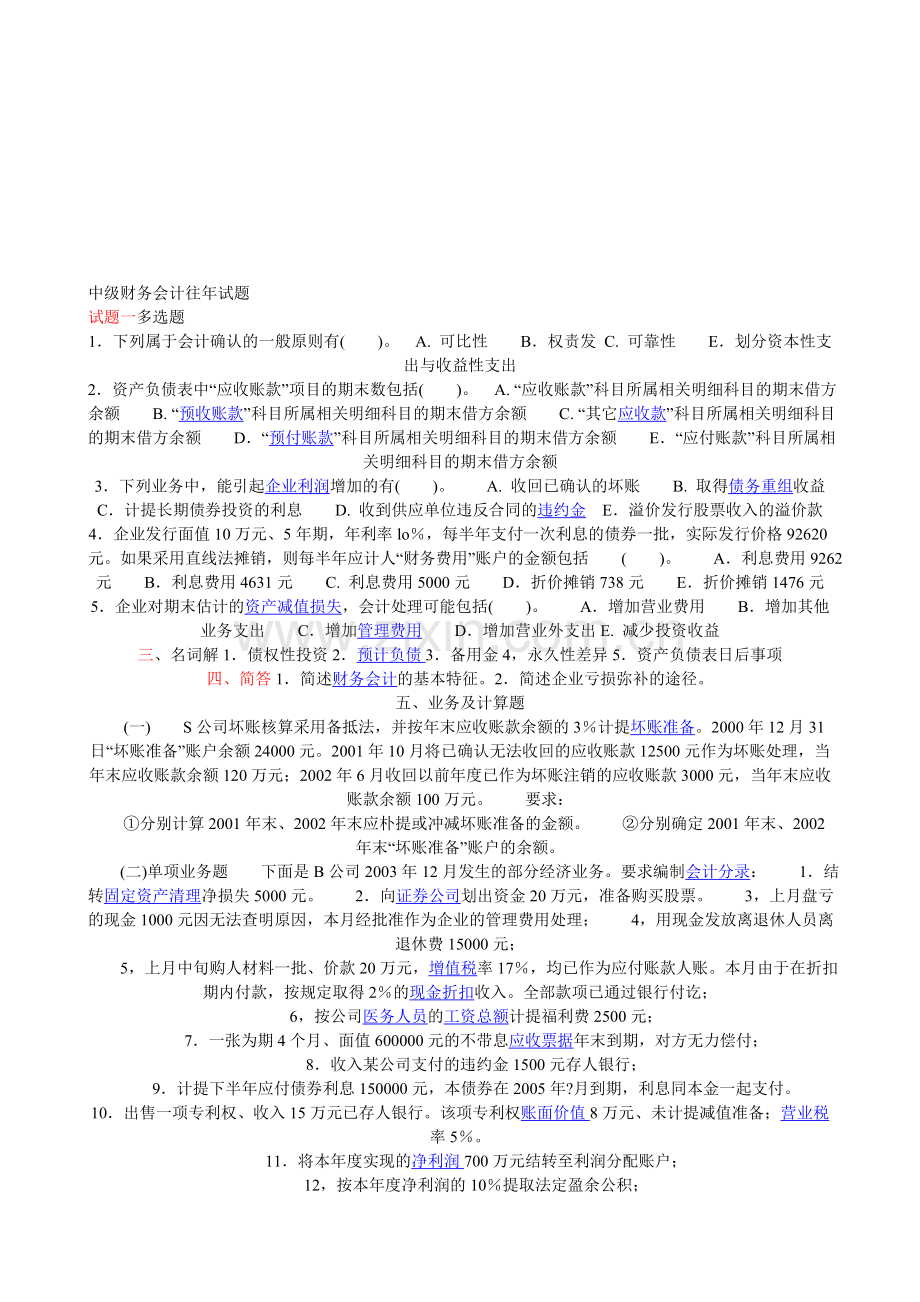 中级财务会计往年试题.doc_第1页