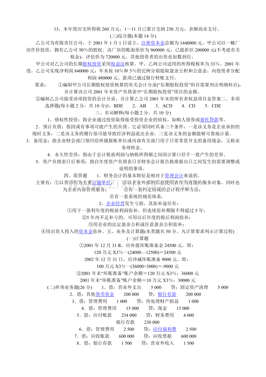 中级财务会计往年试题.doc_第2页