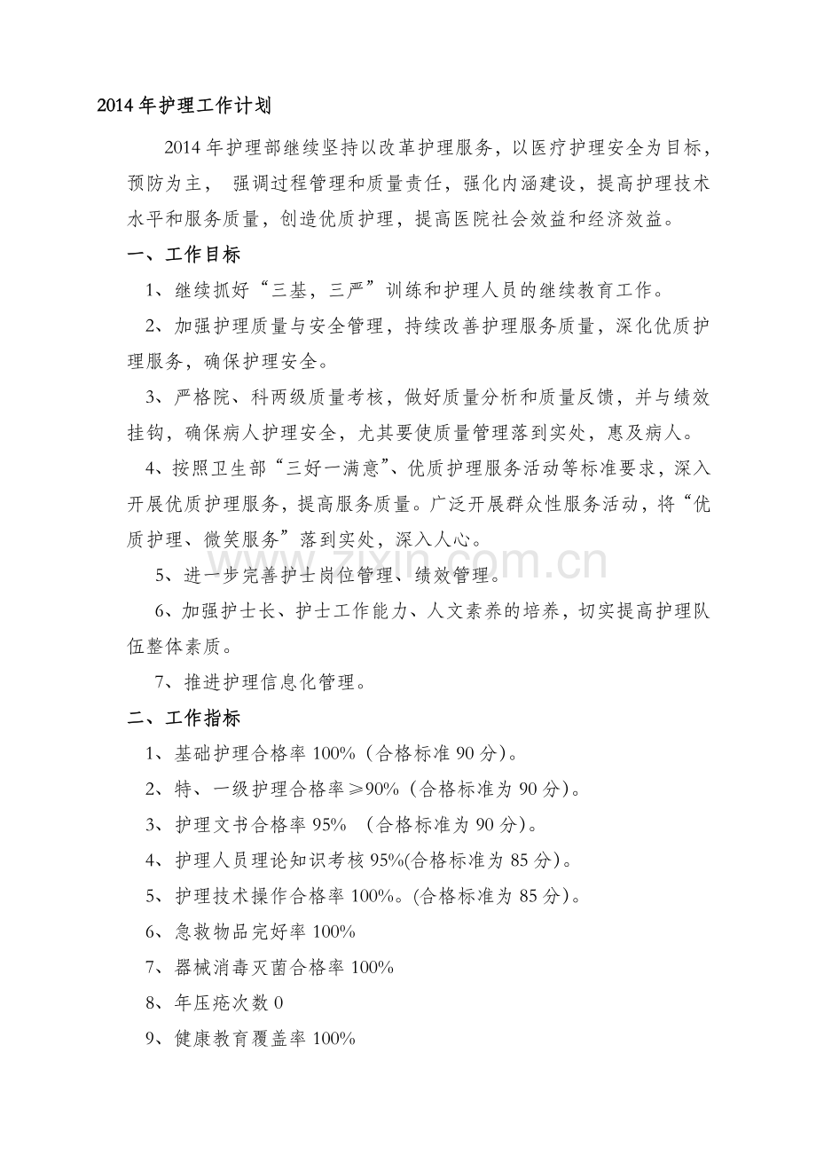 2014年护理部工作计划2.doc_第1页