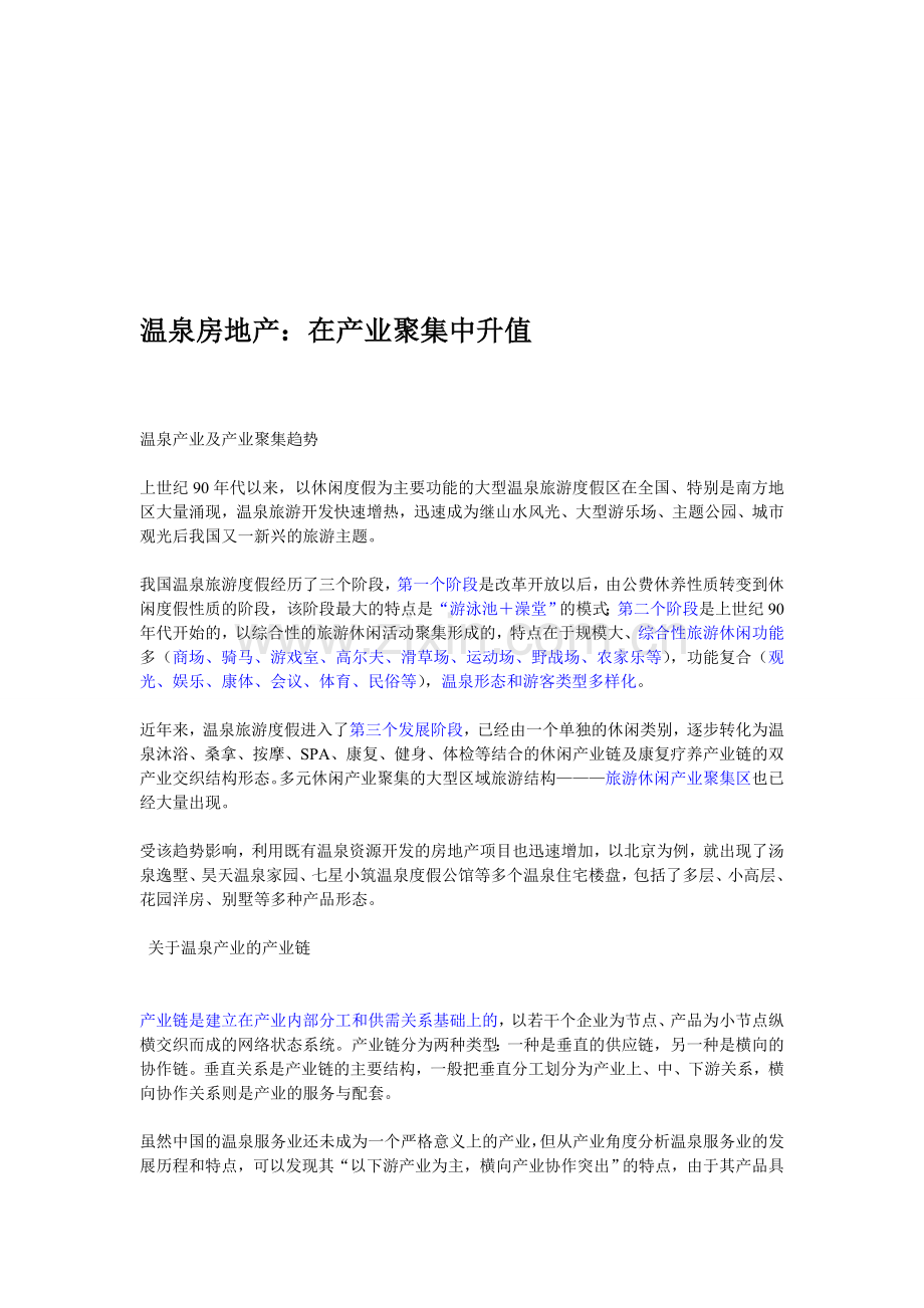 温泉房地产.doc_第1页