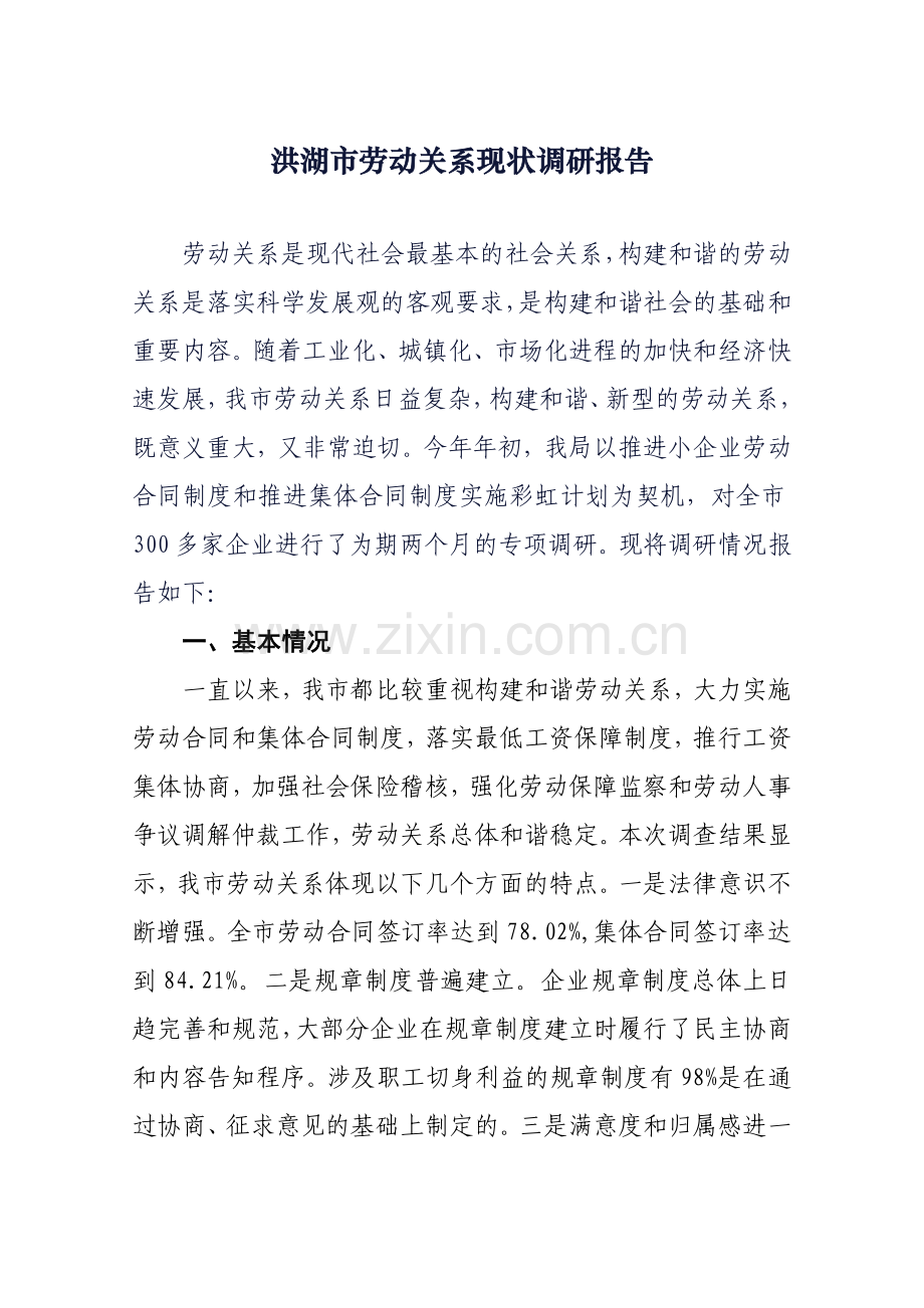 劳动关系现状--调研报告.doc_第1页
