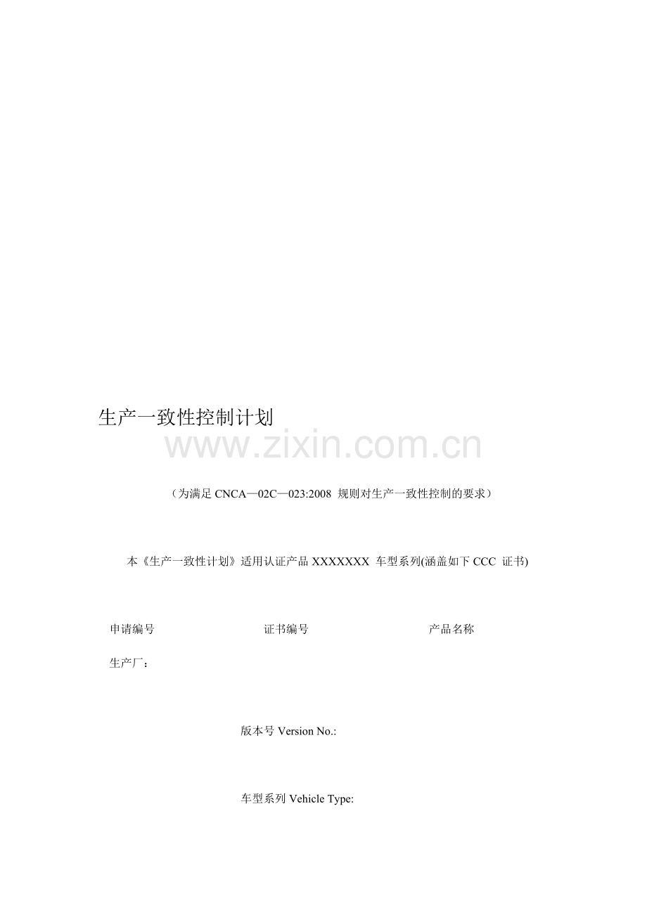 生产一致性控制计划(模板).doc_第1页