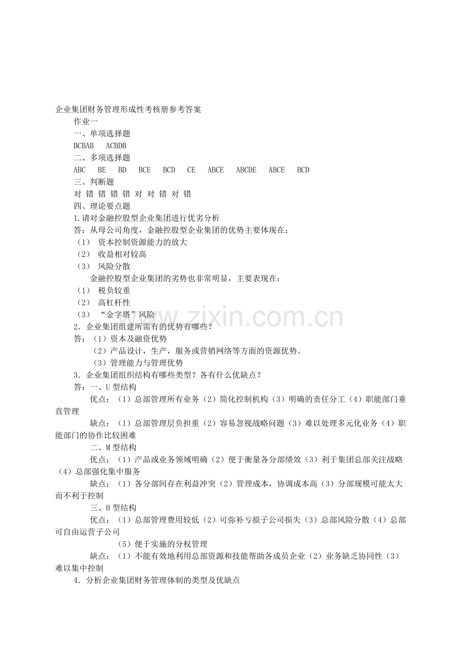 企业集团财务管理形成性考核册参考答案(黎应宇).doc_第1页