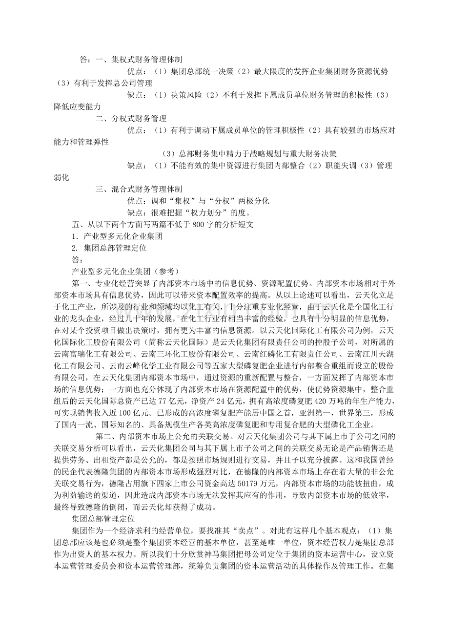 企业集团财务管理形成性考核册参考答案(黎应宇).doc_第2页