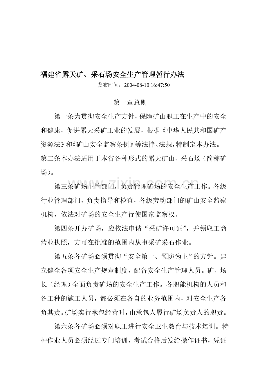 福建省露天采石场安全生产管理办法.doc_第1页
