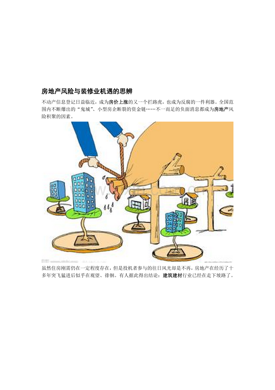 房地产风险与装修业机遇的思辨.doc_第1页