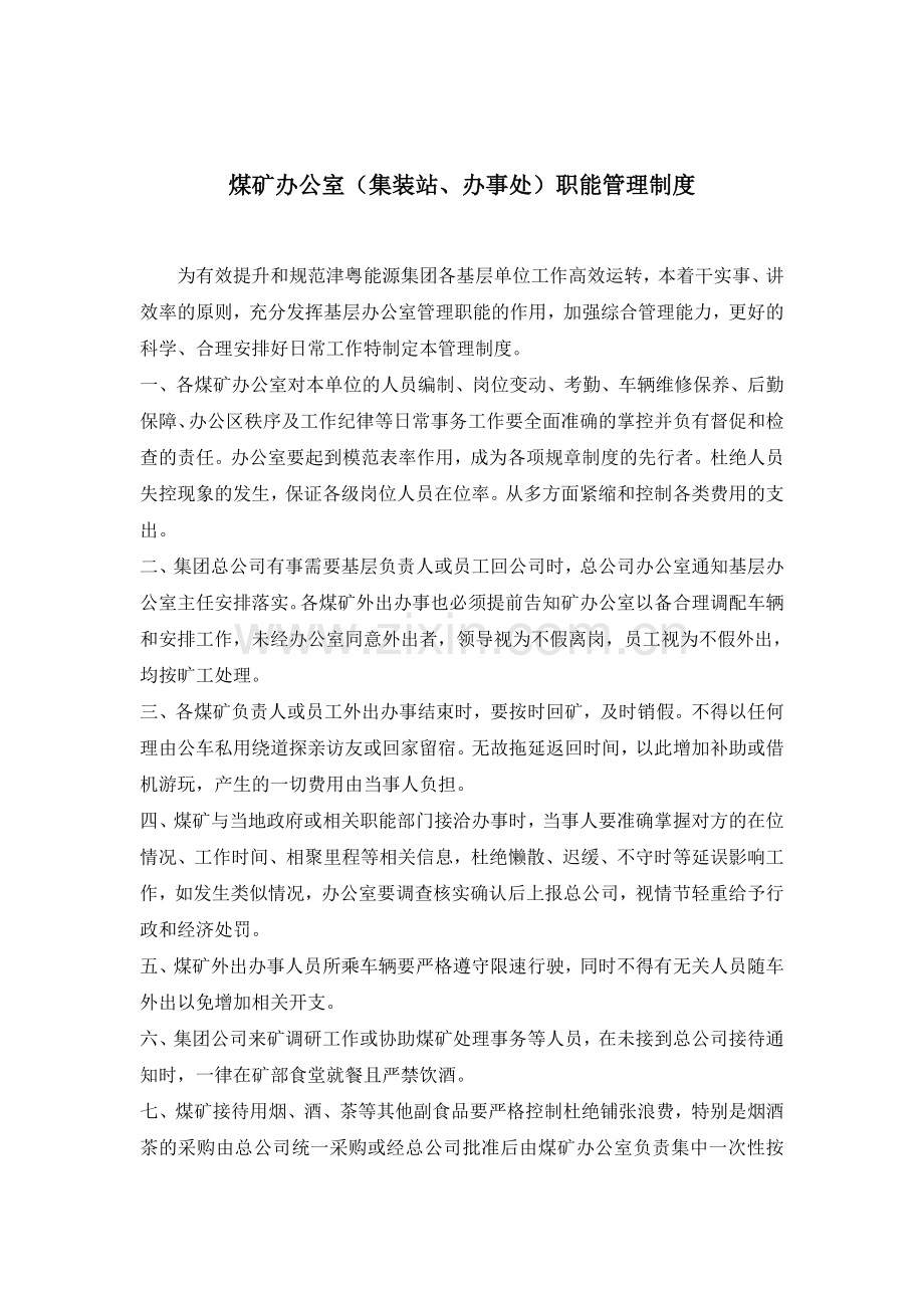 煤矿办公室管理职能制度.doc_第1页