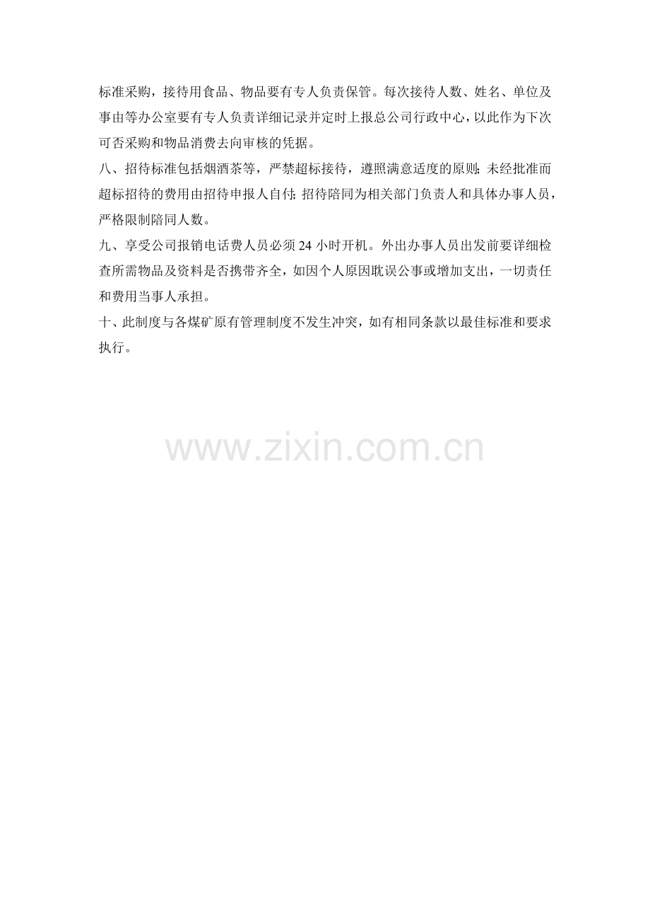 煤矿办公室管理职能制度.doc_第2页
