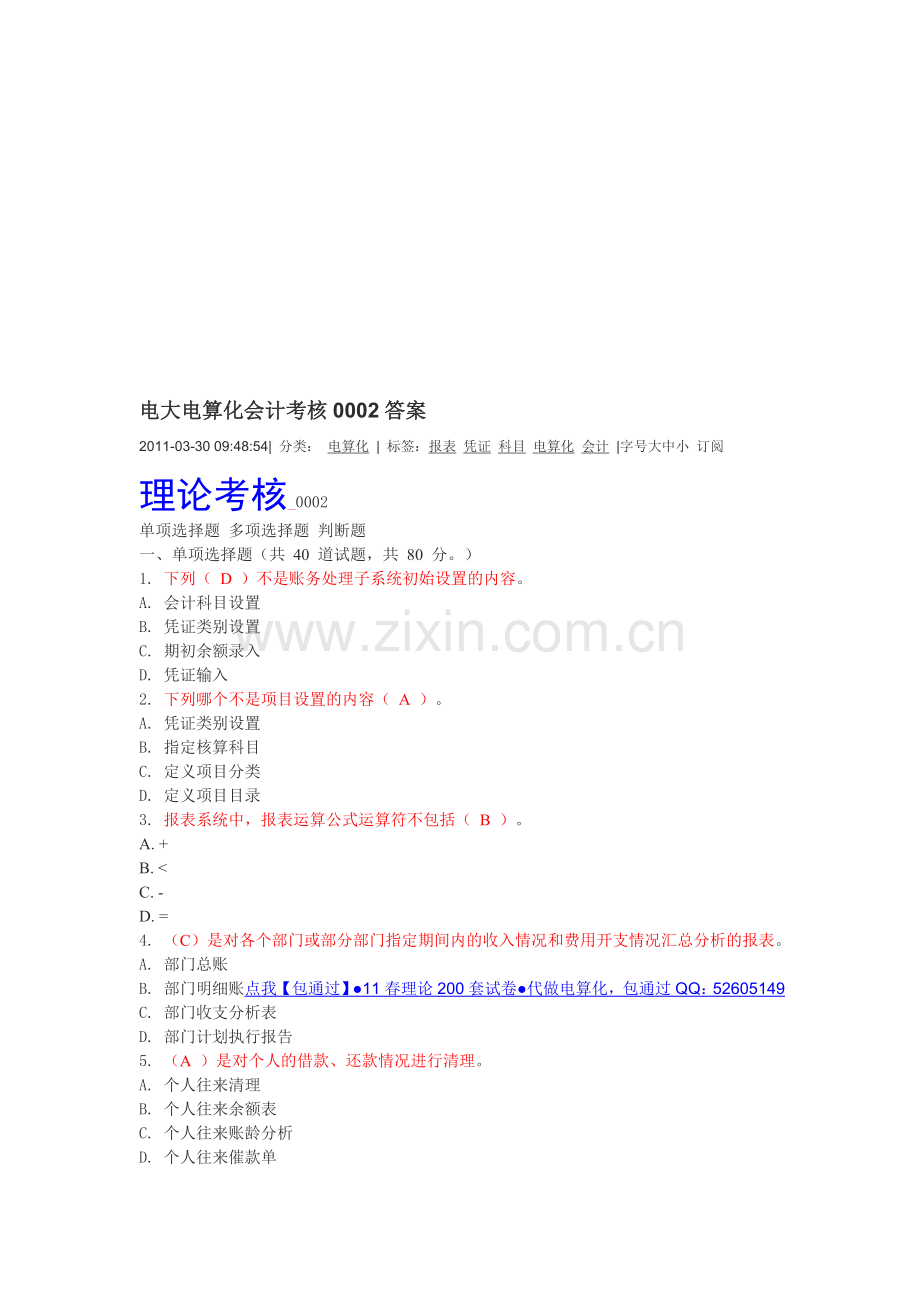 电大电算化会计理论考核0002答案.doc_第1页