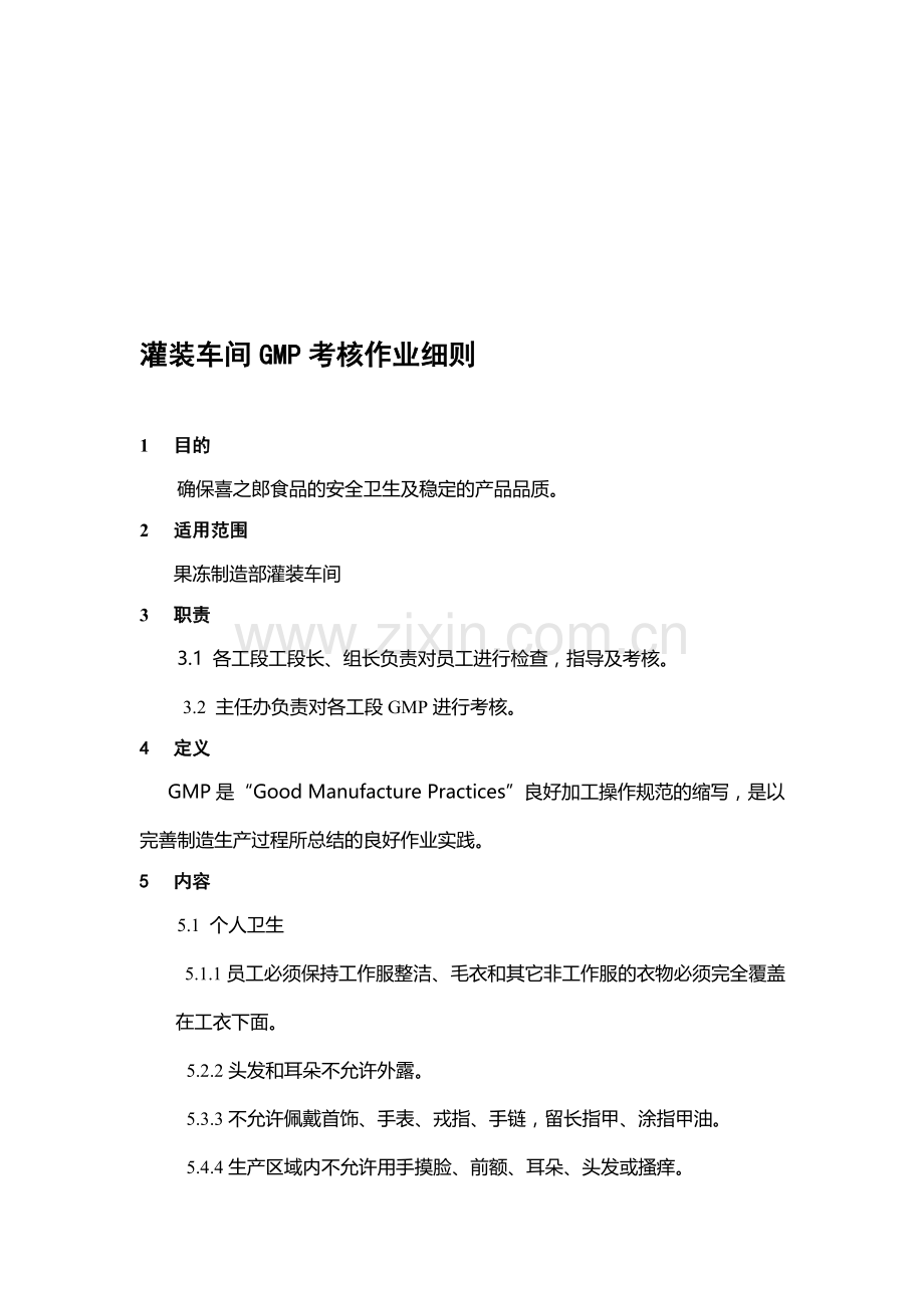 灌装车间GMP考核作业细则.doc_第1页