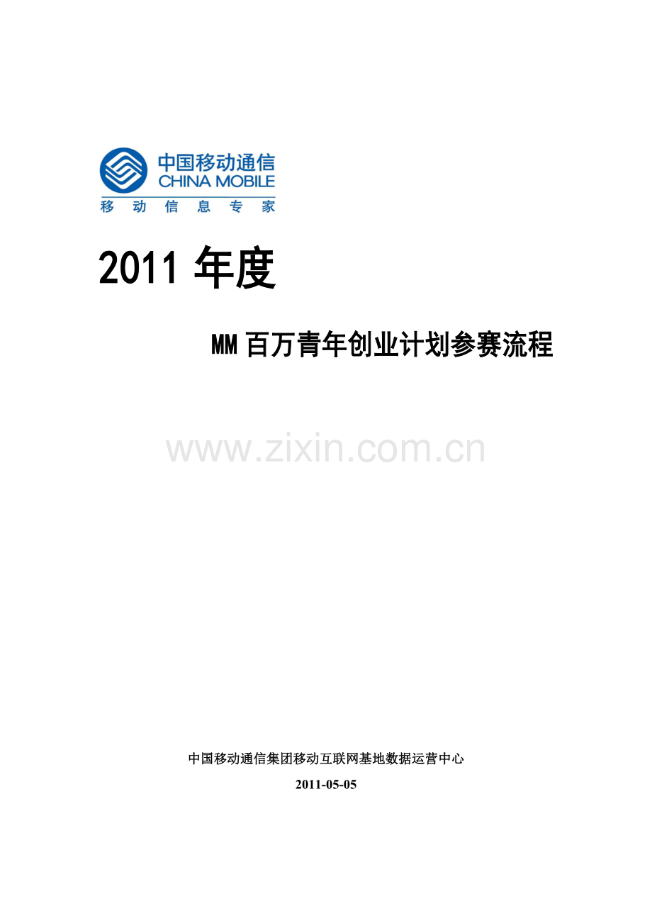 2011年MM百万青年创业计划参赛流程.doc_第1页