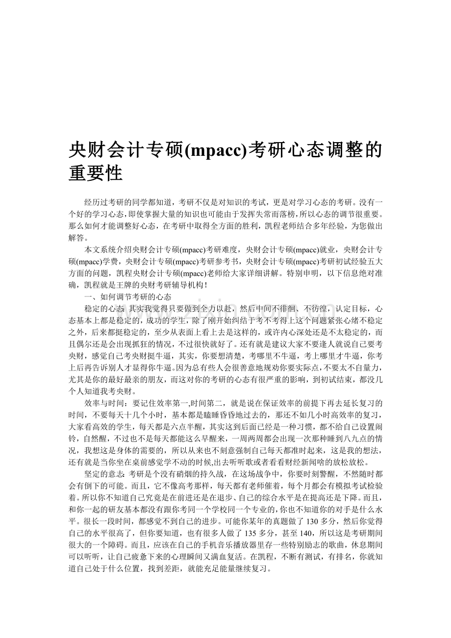 央财会计专硕(mpacc)考研心态调整的重要性.doc_第1页