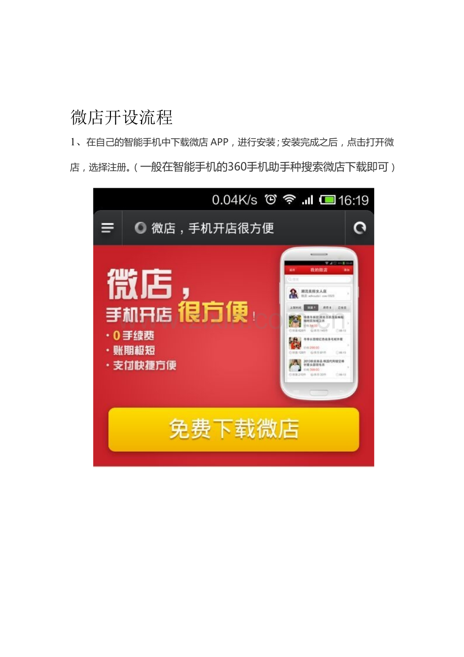 开设微店流程.doc_第1页