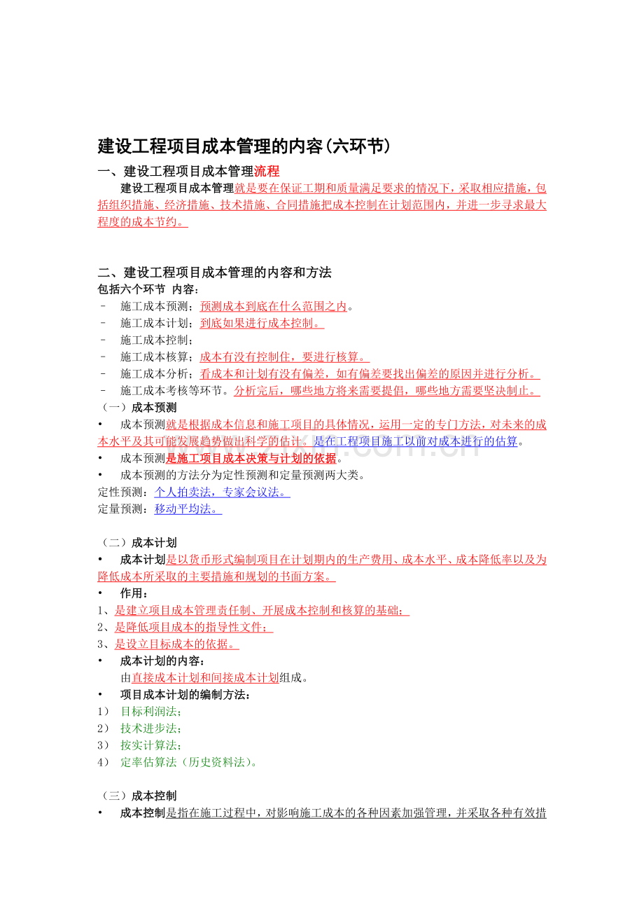 工程项目成本管理的内容(六环节).doc_第1页