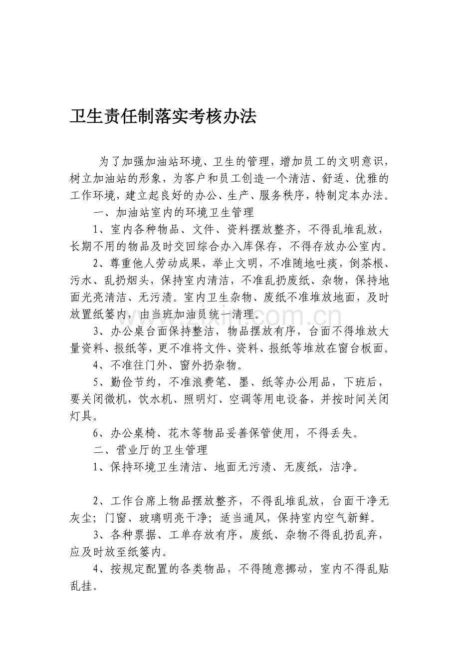 卫生责任制落实考核办法.doc_第1页
