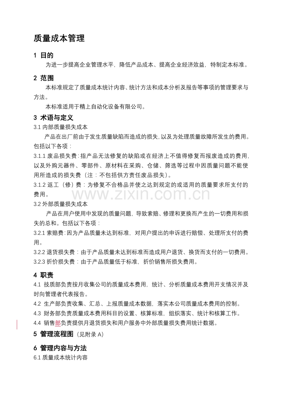 质量成本管理标准.doc_第1页