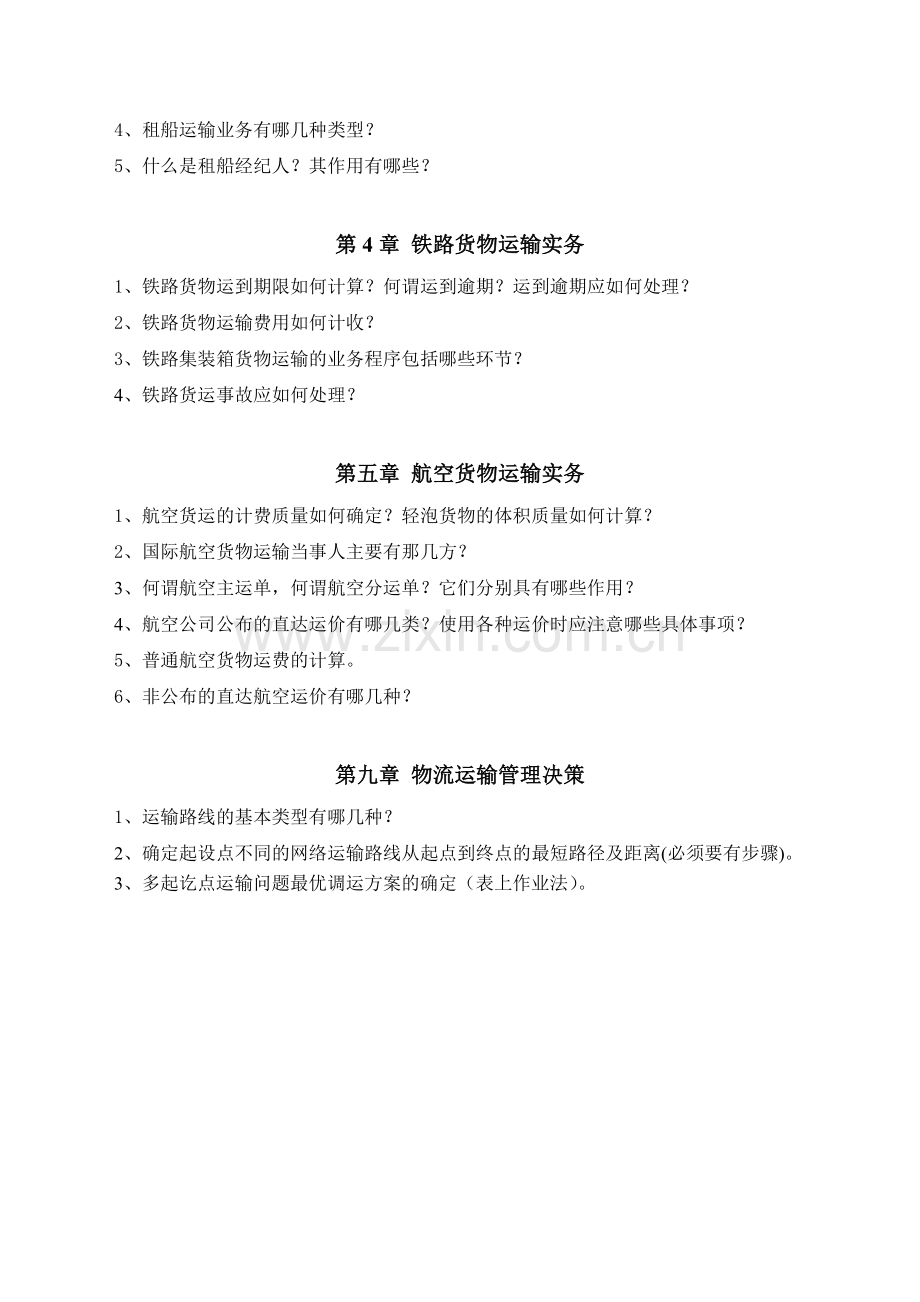 物流运输组织与管理复习提纲.doc_第2页