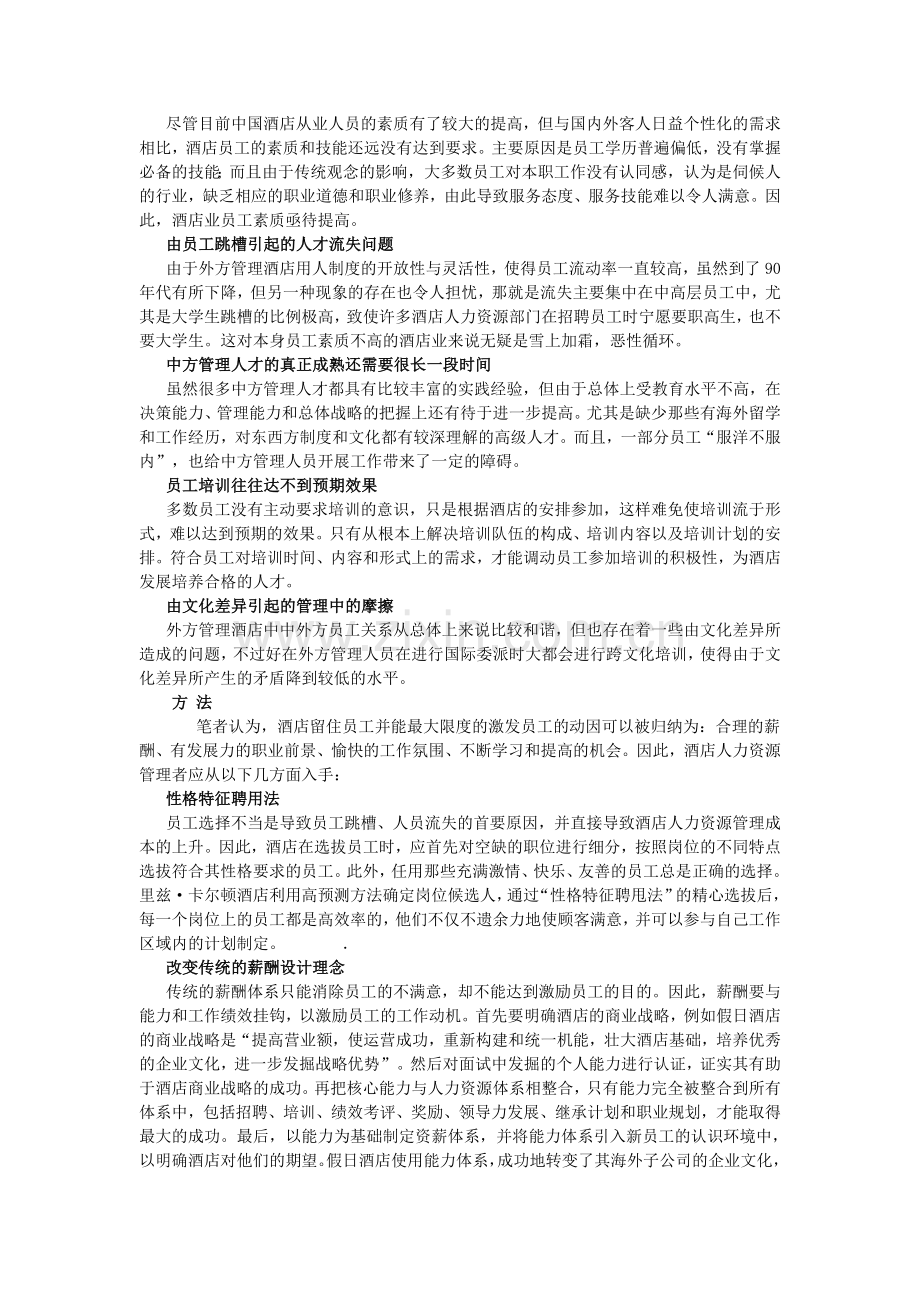 外方酒店管理集团人力资源制度优势何在.doc_第2页