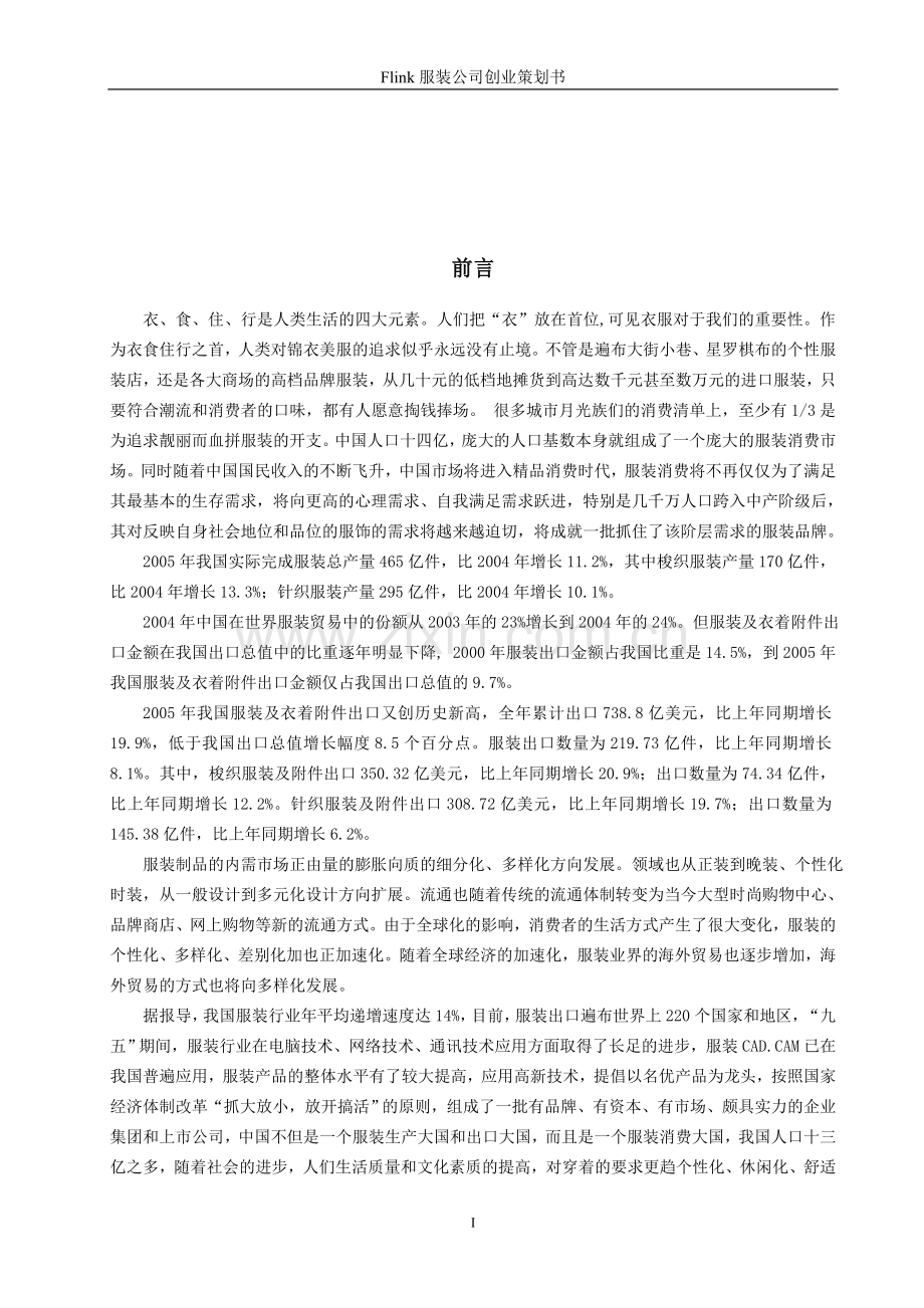 服装公司创业策划书.doc_第1页