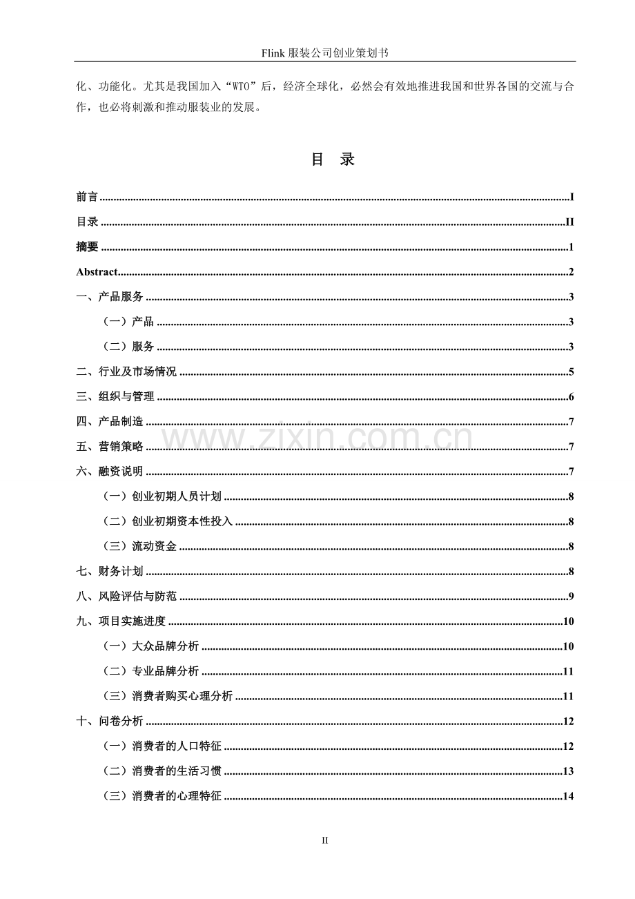 服装公司创业策划书.doc_第2页