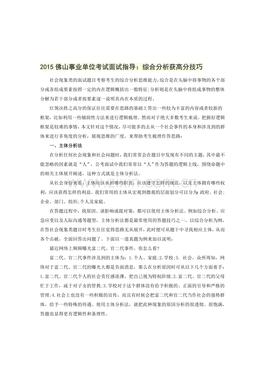 2015佛山事业单位考试面试指导：综合分析获高分技巧.doc_第1页