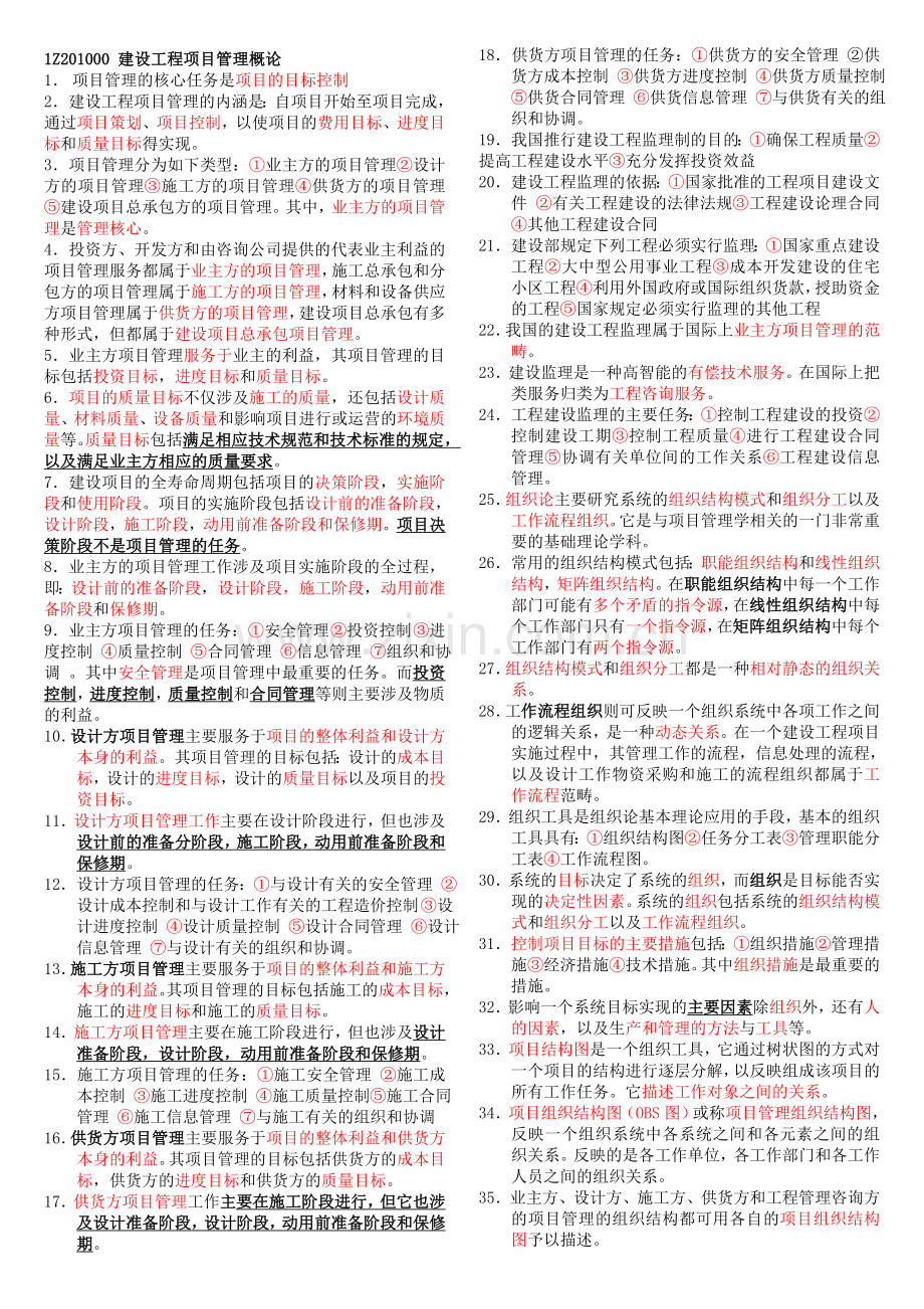 2015一级项目管理必考点.doc_第1页